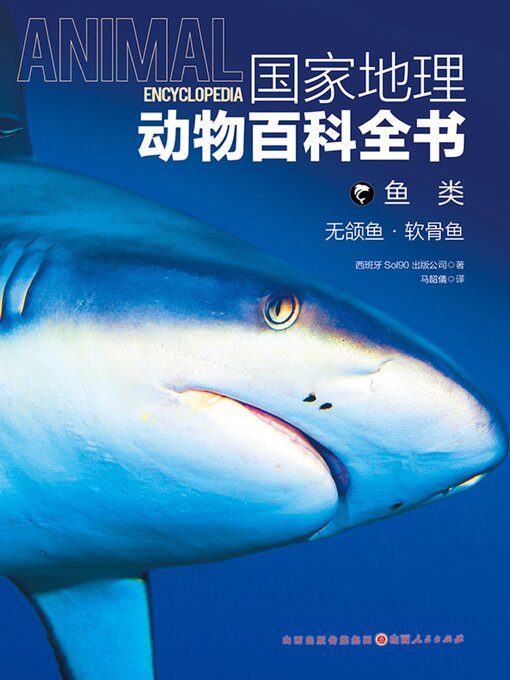 Title details for 无颌鱼·软骨鱼 by 西班牙Sol 90出版公司 - Available